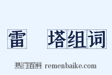 雷峯塔组词是什么意思的图片
